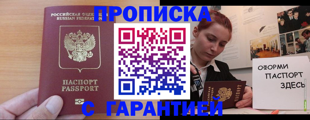 прописка в Муравленко